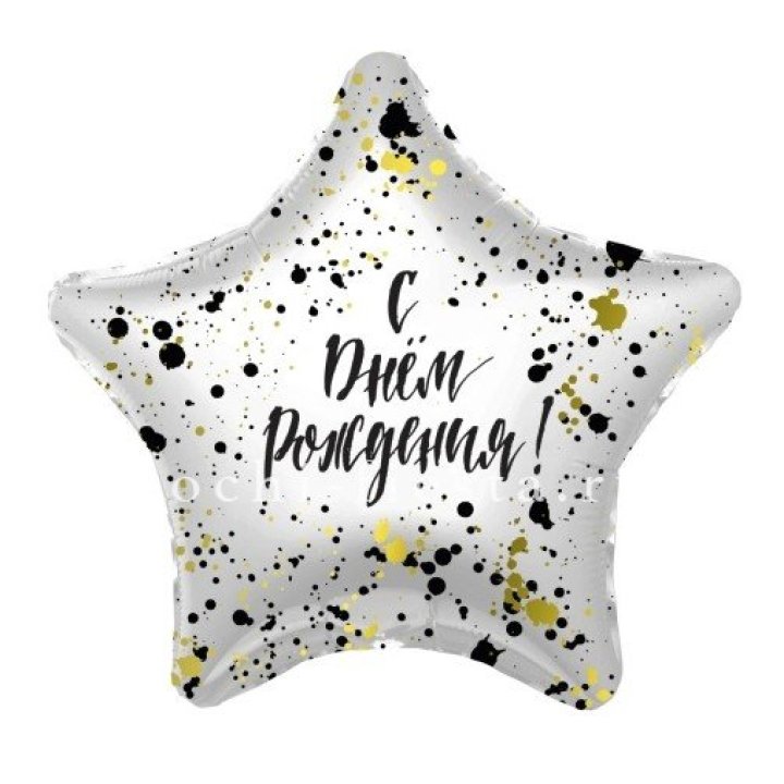 Фольгированный шар "С Днём Рождения!" Брызги в Комсомольске-на-Амуре