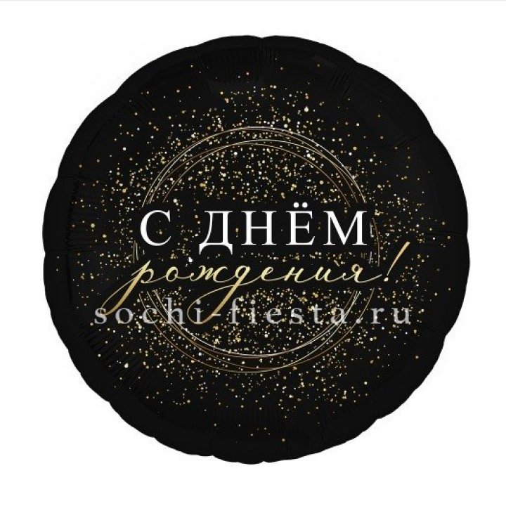 Фольгированный шар "С Днём Рождения!" Чёрное золото" в Комсомольске-на-Амуре