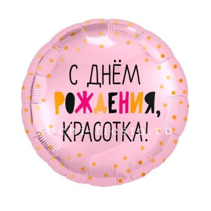 Фольгированный шар "С Днём Рождения, красотка!" в Комсомольске-на-Амуре