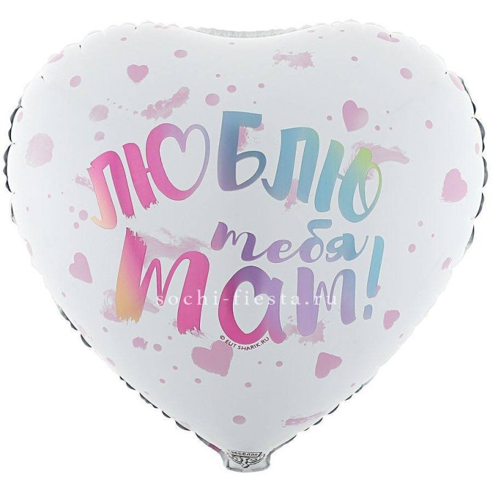 Фольгированный шар "Люблю тебя мам" в Комсомольске-на-Амуре