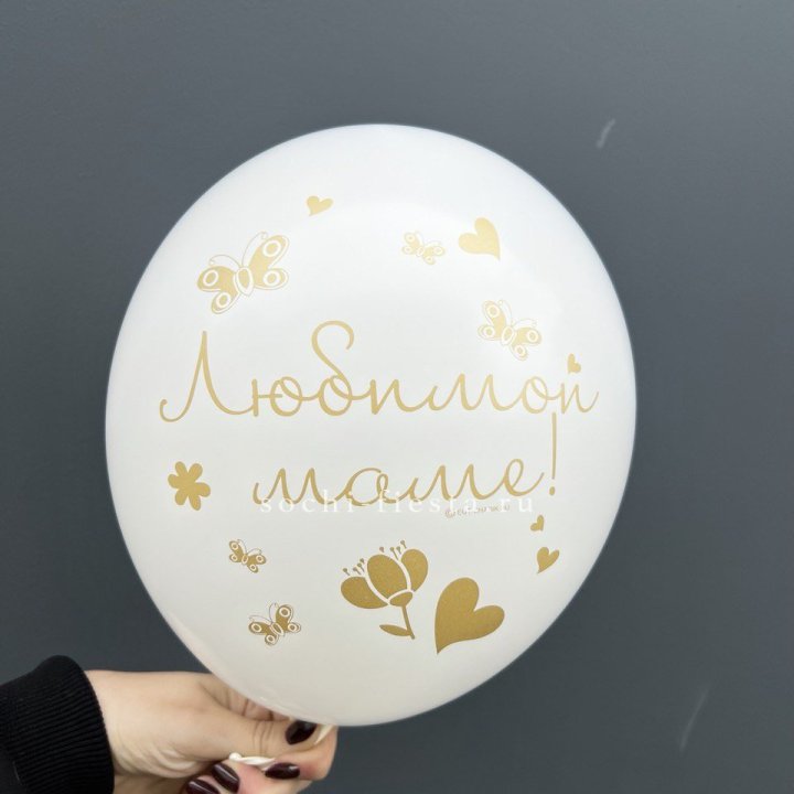 Гелиевый шар "Любимой маме" в Комсомольске-на-Амуре