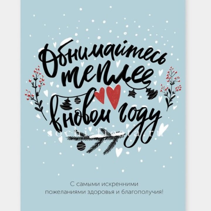 Открытка к букету "Обнимайтесь теплее" в Комсомольске-на-Амуре