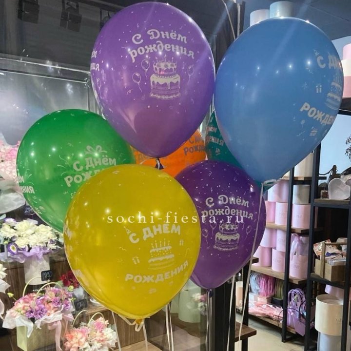 Гелиевые шары "С Днём Рождения" в ассортименте в Комсомольске-на-Амуре