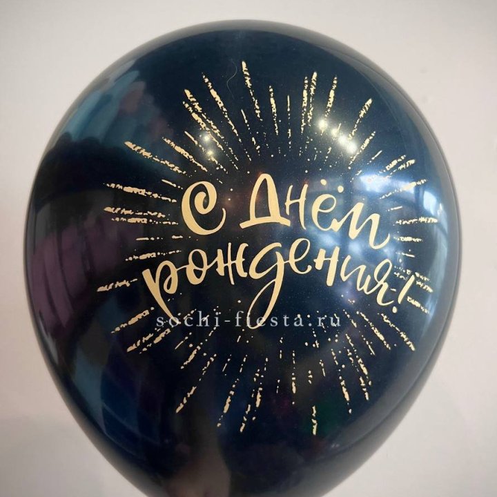 Гелиевый латексный шар С днем рождения!  (золото, черный, белый) в Комсомольске-на-Амуре