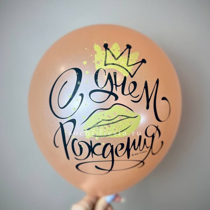 Гелиевый латексный шар С днем рождения!  (корона, черный,прозрачный) в Комсомольске-на-Амуре