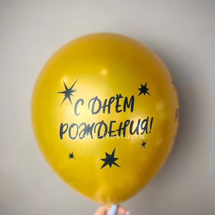Гелиевый латексный шар  "С днем рождения!"  в Комсомольске-на-Амуре
