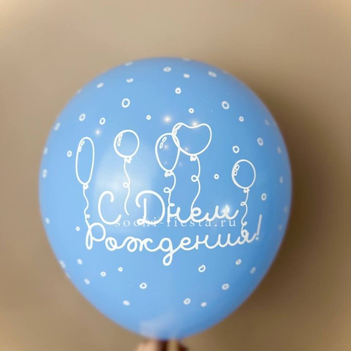 Гелиевый латексный шар С днем рождения! матовый в Комсомольске-на-Амуре