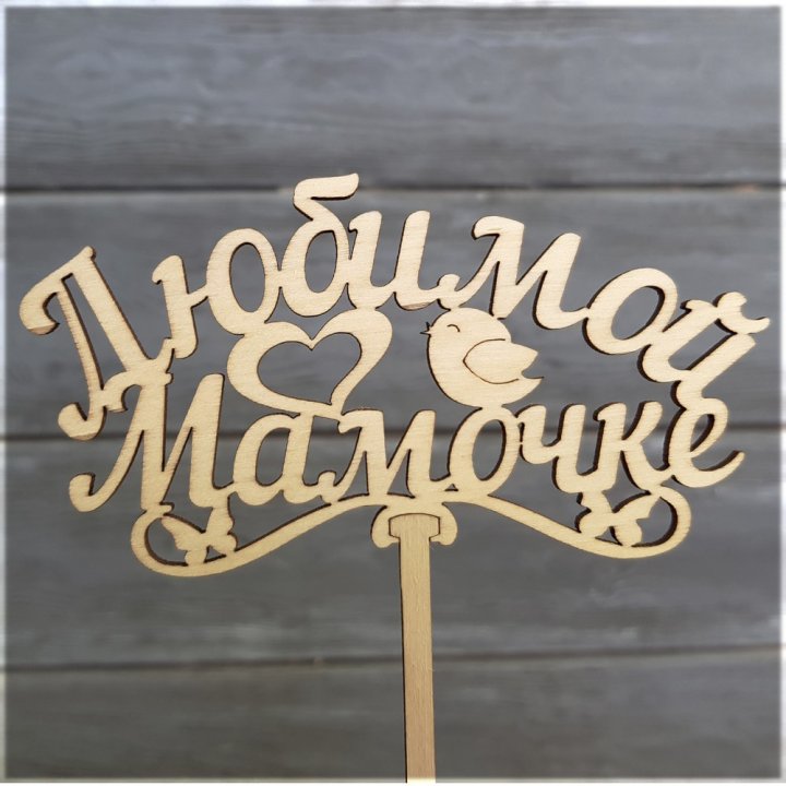 Топпер "Любимой мамочке" в Комсомольске-на-Амуре