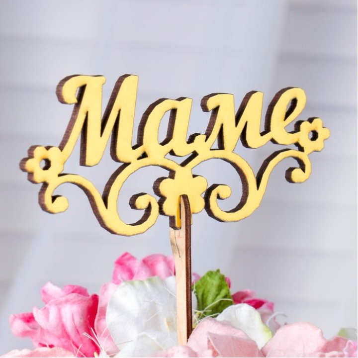 Топпер "Маме" в Комсомольске-на-Амуре