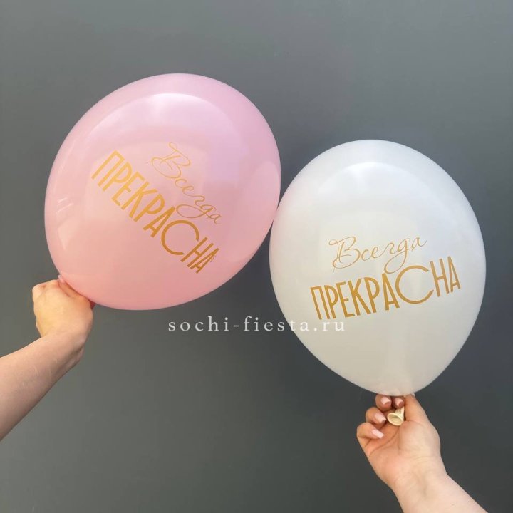 Гелиевые шары "Всегда прекрасна" в ассортименте в Комсомольске-на-Амуре