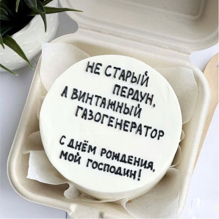Бенто-торт "Не старый пердун" в Комсомольске-на-Амуре