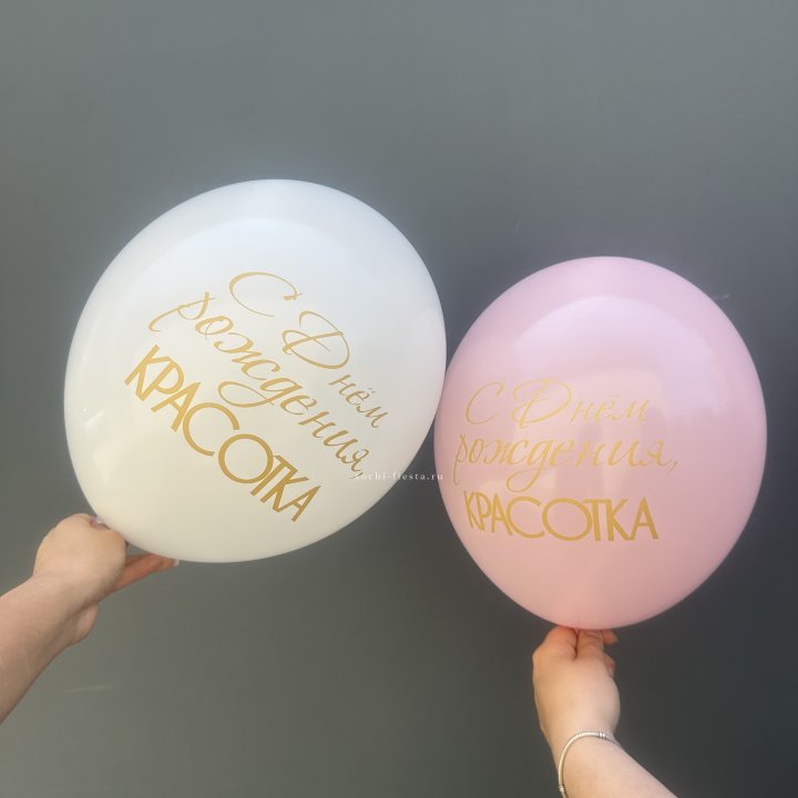 Латексный шар "С днем рождения, КРАСОТКА!" в Комсомольске-на-Амуре