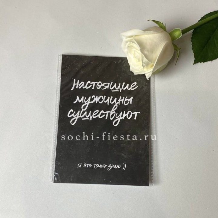 Открытка к букету "Настоящие мужчины существуют" в Комсомольске-на-Амуре