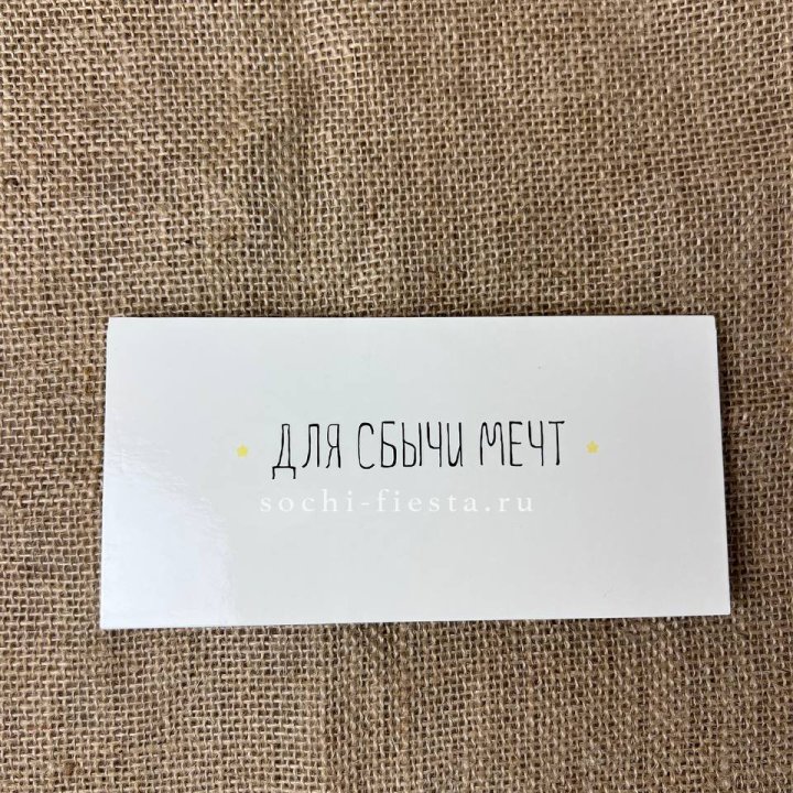 Конверт для денег "На сбыту мечт" в Комсомольске-на-Амуре