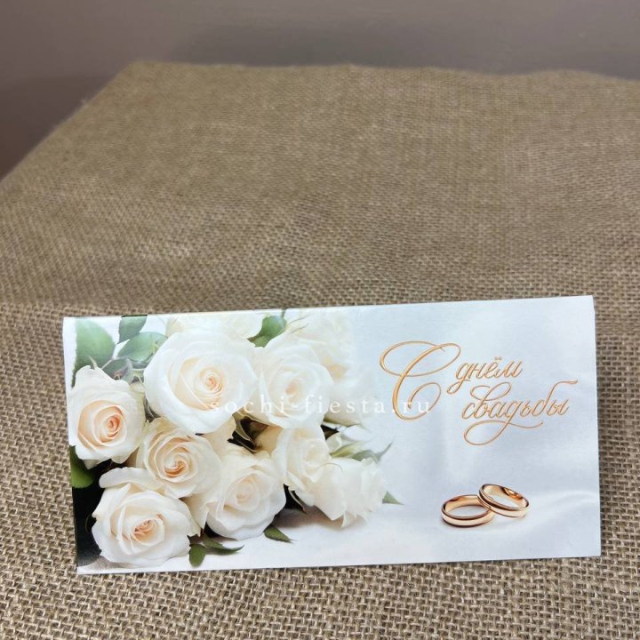 Конверт для денег С днём свадьбы в Комсомольске-на-Амуре