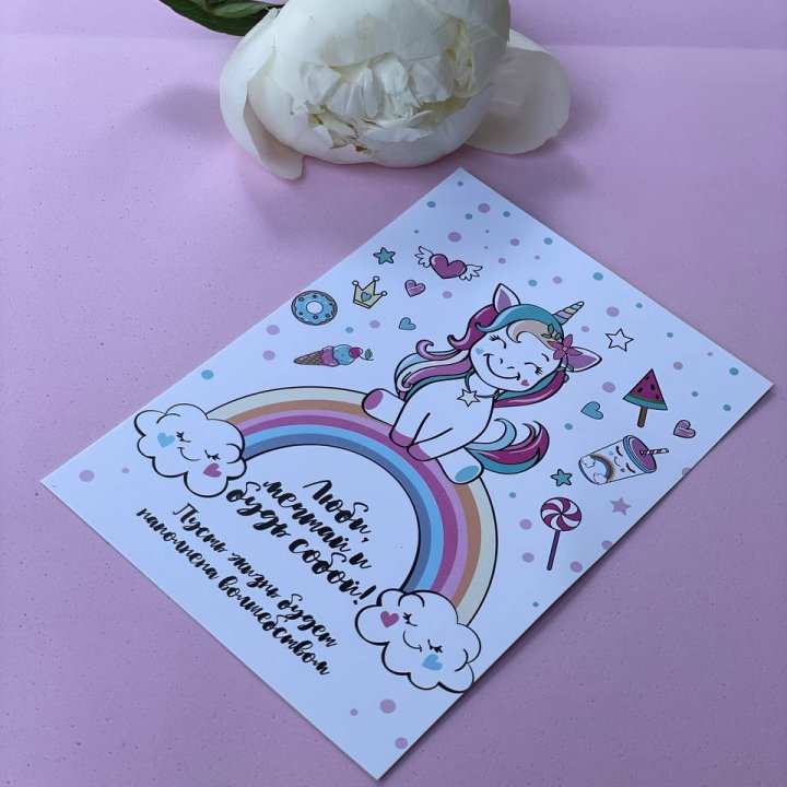 Открытка к букету "Мечтающий Единорог" в Комсомольске-на-Амуре