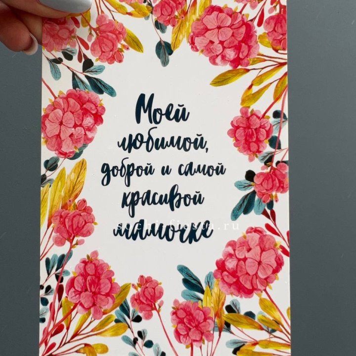 Открытка к букету "Мамочке" в Комсомольске-на-Амуре