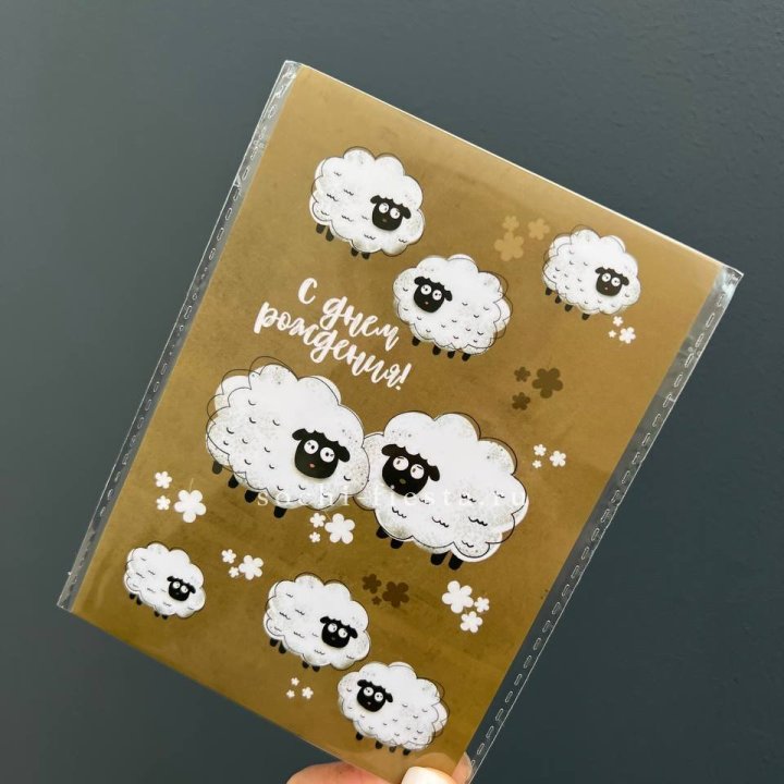 Открытка к букету "С днем рождения!” Овечки  в Комсомольске-на-Амуре