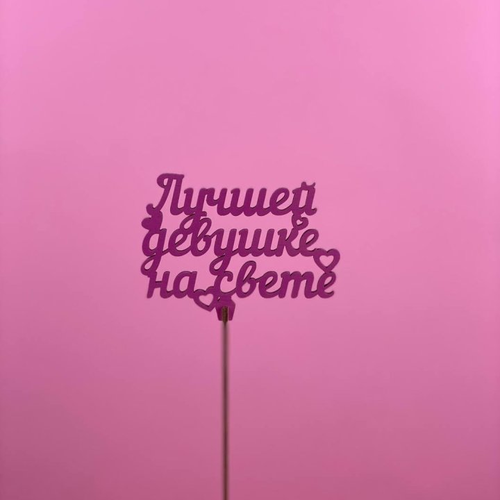 Топпер "Лучшей девушке на свете" в Комсомольске-на-Амуре