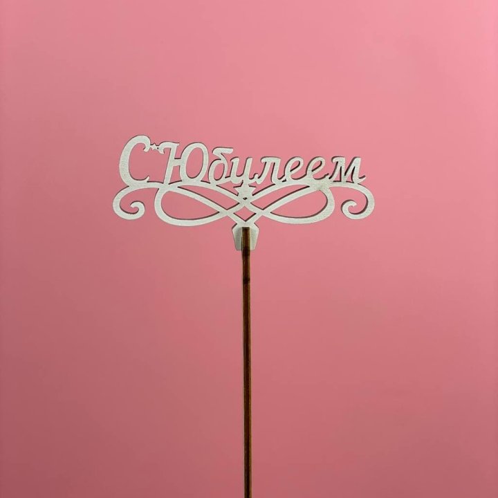 Топпер "С Юбилеем" в Комсомольске-на-Амуре
