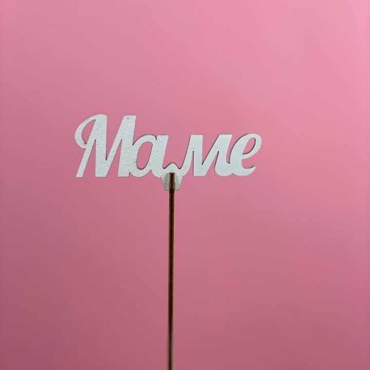 Топпер "Маме" №2 в Комсомольске-на-Амуре