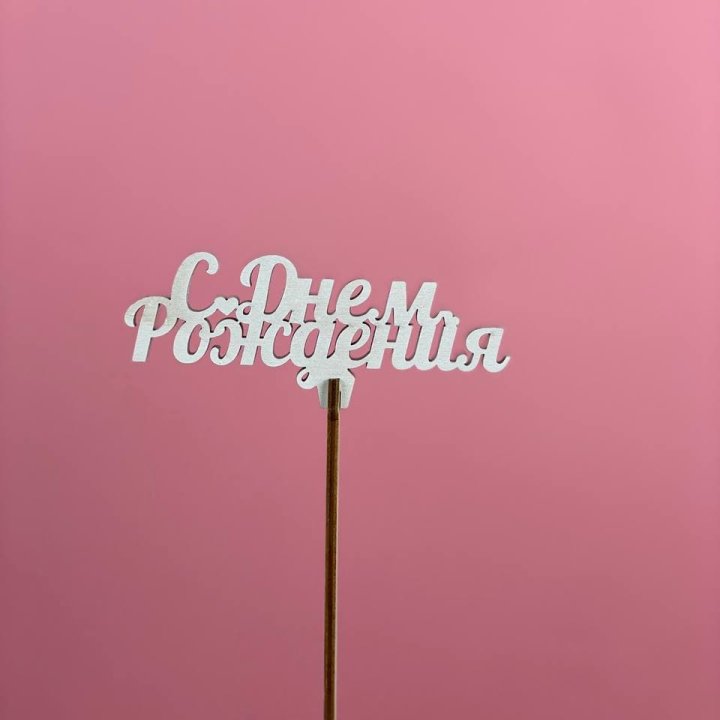Топпер "С Днём Рождения" в Комсомольске-на-Амуре