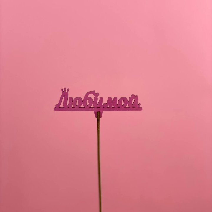 Топпер "Любимой" в Комсомольске-на-Амуре