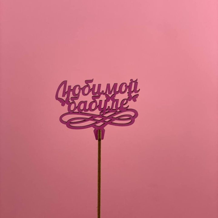 Топпер "Любимой бабуле" в Комсомольске-на-Амуре